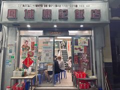门面-凤城康记饭店