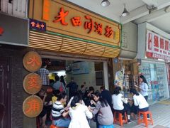 -老西关濑粉(文明路店)
