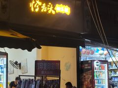 -怪老头甜不辣(抚琴小区店)