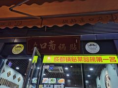 门面-众口斋锅贴(银泰城店)
