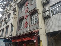 -临潼印象·特色陕菜