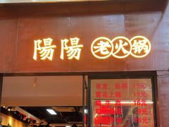 -阳阳老火锅(小南门店)
