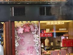 -矮子馅饼(大成路店)