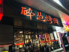 门面-碎怂烤肉(钟楼柳巷店)