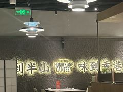 -留半山·香港食堂(啦啦宝都店)