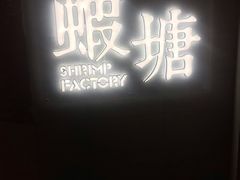 门面-蝦塘·中国餐馆(城墙南马道巷店)