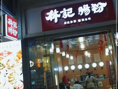 门面-林記腸粉(花都融創店)