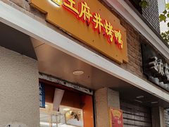 -北京王府井烤鸭(泰兴店)