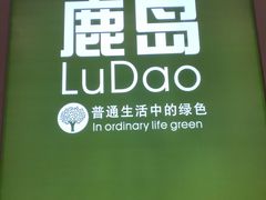 -鹿岛生活(熙地港店)