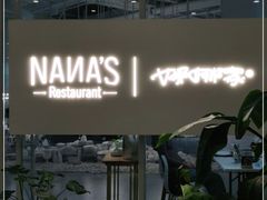 -娜娜家·Nana's restaurant(国金汇店)