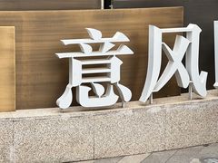 -天津意大利风情旅游区