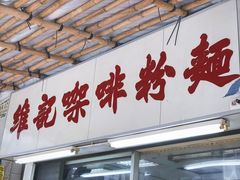 门面-维记咖啡粉面(福荣街店)