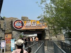 -渔岛海洋度假区