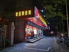 门面-长平老姿娘夜粥(平东一街店)