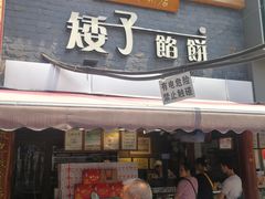 门面-矮子馅饼(大成路店)