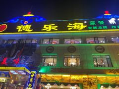 -德乐海蒙餐