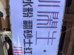 -甜心闲生传统手工冰粉(奎星楼店)