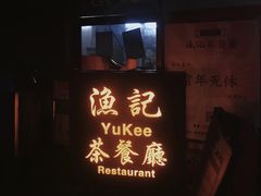 门面-渔记茶餐厅(渔村店)
