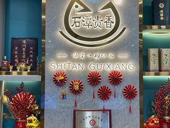 -石潭贵香酒店(玄真路店)
