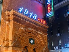 -1918中餐厅(衡山路店)