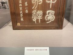 -北京大学赛克勒考古与艺术博物馆
