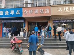 门面-仓桥面结店