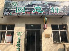 门面-大益烤鸡