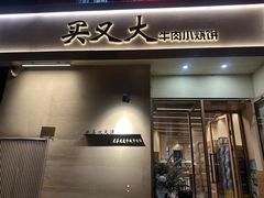 -买又大餐厅(福林里店)