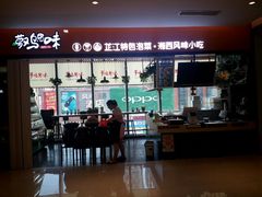-萝鸡思味秘制泡菜(万家丽店)