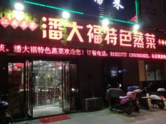门面-潘大福特色蒸菜(湖滨店)