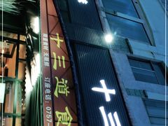 门面-十三道烧烤(保利西街店)