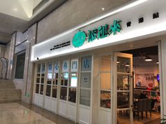 门面-添运来(茶园奥园广场店)