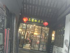 门面-老马家·舌尖上的西塘美食