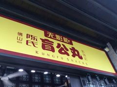 android_upload_pic-无影脚佛山陈氏盲公丸始创店(飞鸿街店)