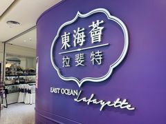 -東海薈。拉斐特(青衣城店)