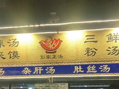门面-太元彭家正汤(太元路总店)