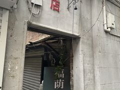 -福荫书店
