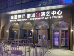 -交通银行前滩31演艺中心