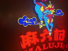 -麻六记(新天地店)