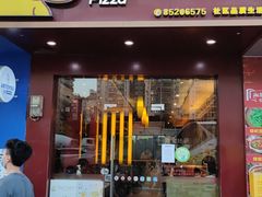 门面-尊宝比萨(棠东店)
