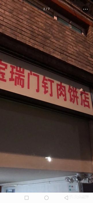 宝瑞门钉肉饼店门面图片