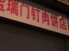 门面-宝瑞门钉肉饼店