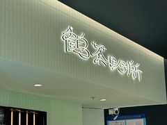 -鹤茶野所(上海首店)