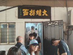 -大姨捞面(新安花园店)