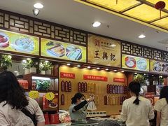 -王興記(中山路店)