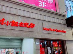 门面-付小姐在成都(川沙店)