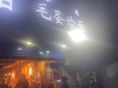 -毛蛋烩面(文汇西路店)