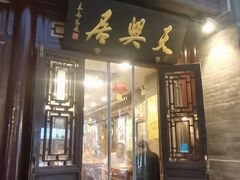 门面-天兴居(鲜鱼口街店)