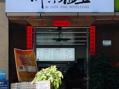 门面-圳兴面王·拌川·特色炒面(南山保利剧院店)