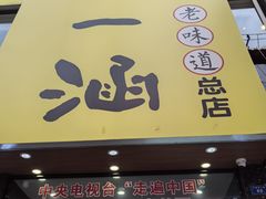 -正一涵老味道名小吃(广汉总店)